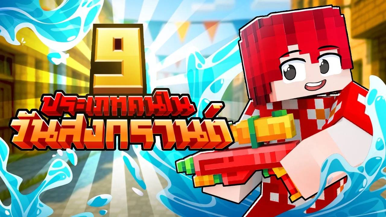 9 ประเภท คนในวันสงกรานต์