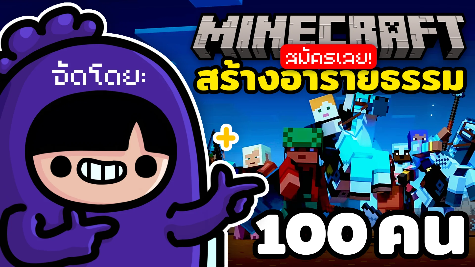 ครั้งแรกในไทย! 🇹🇭  กับอีเวนต์ “100 คน สร้างอารยธรรม 🏰”