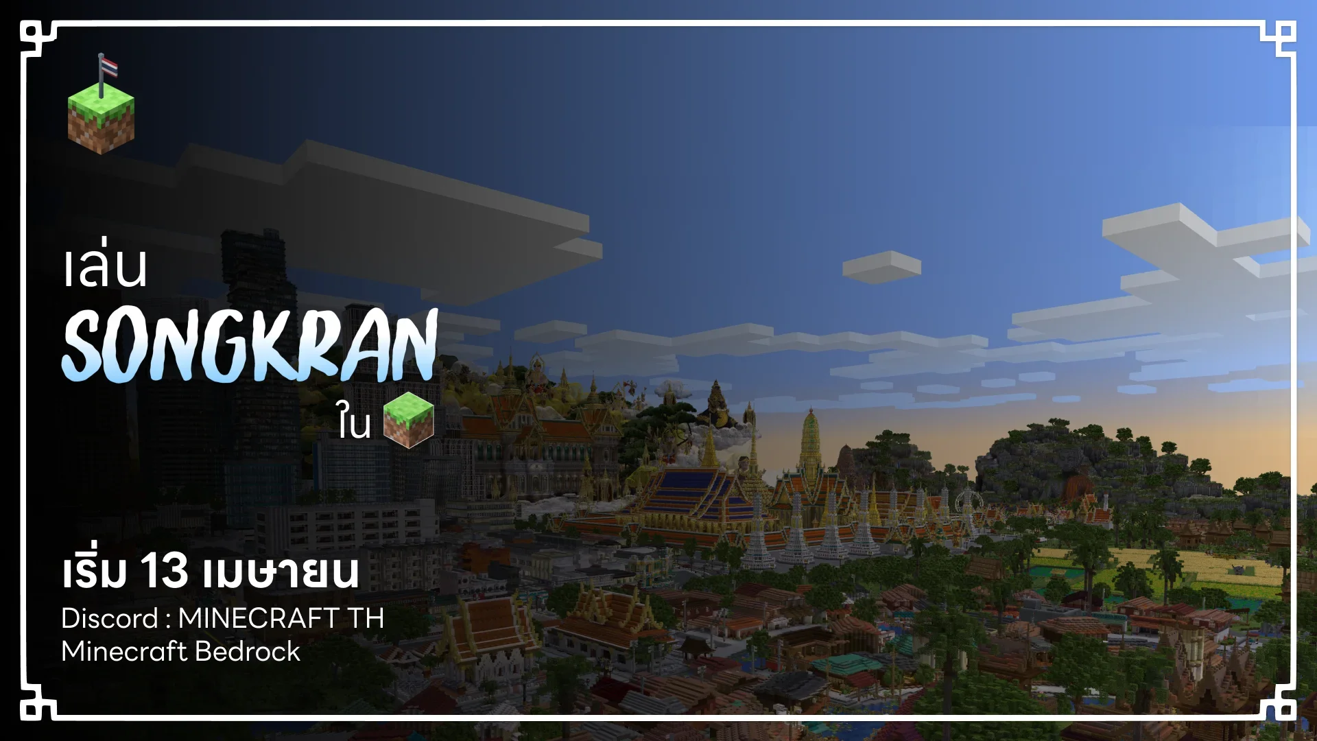 กิจกรรม Songkran 2026 เริ่มขึ้นแล้วนะครับ