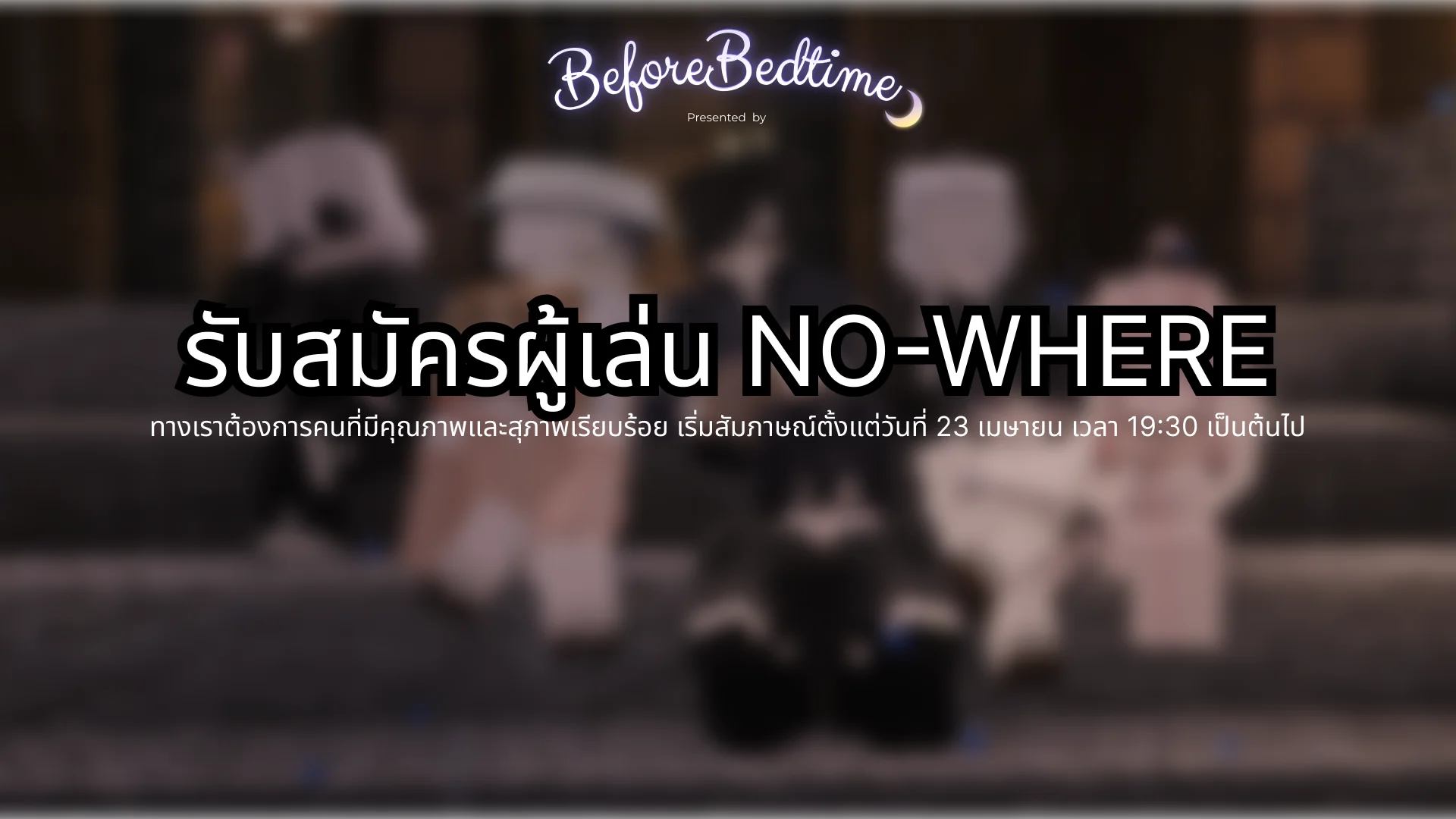 รับสมัครผู้เล่น NO-WHERE | SS 0.5