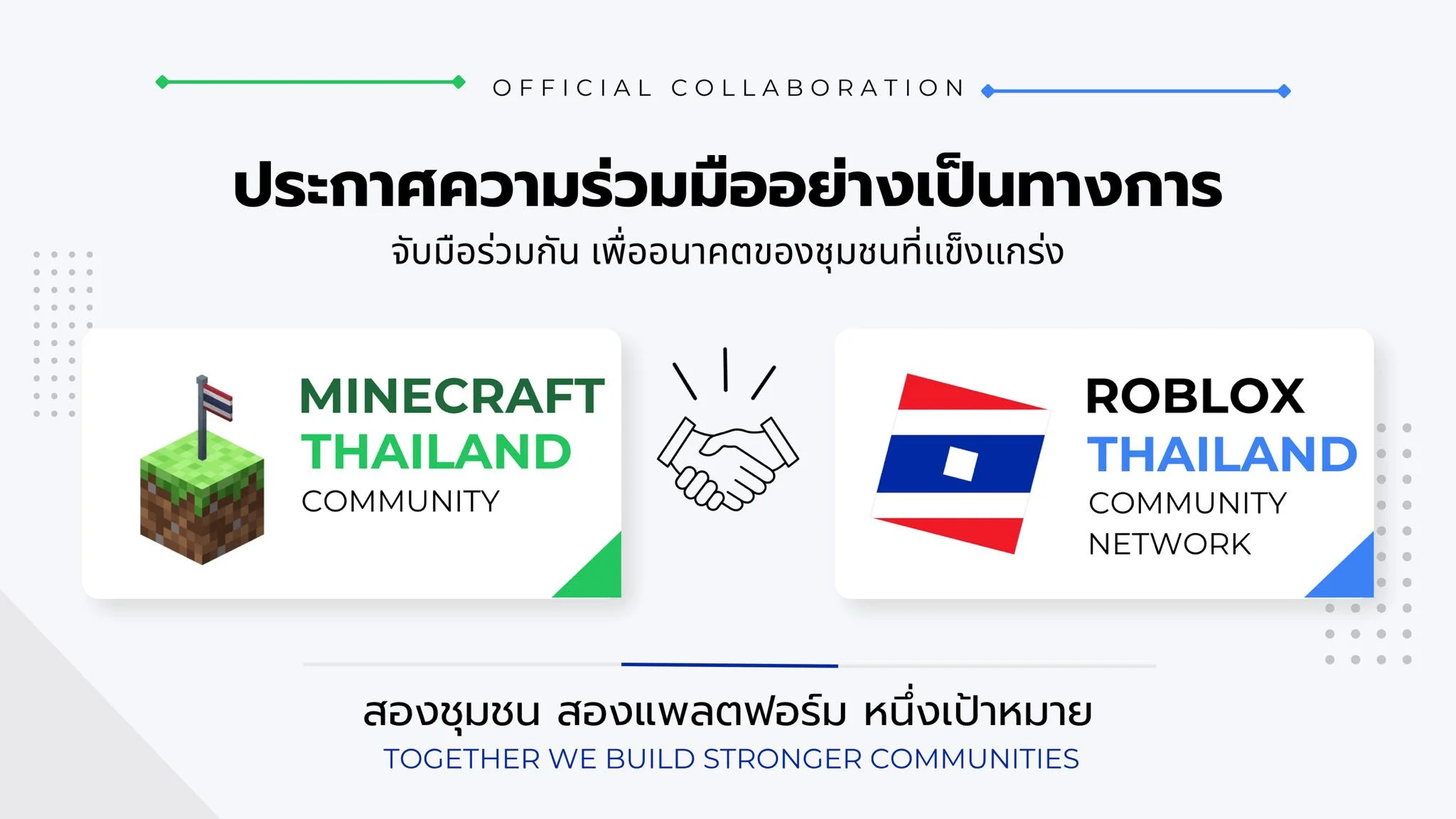การรวมตัวครั้งใหญ่ของ Minecraft x Roblox 🔥