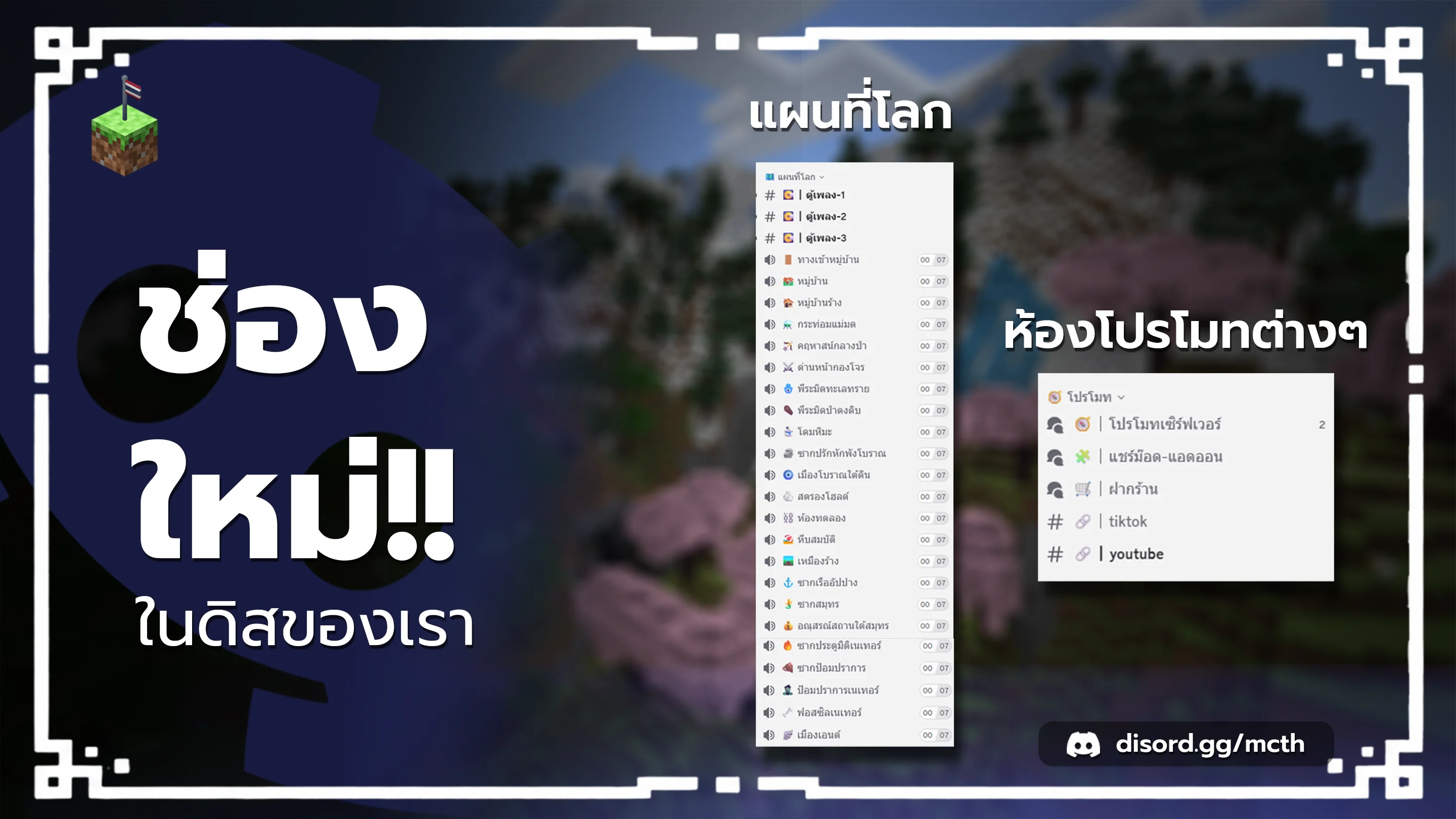 📣 ช่องใหม่!! ในดิสของเรา
