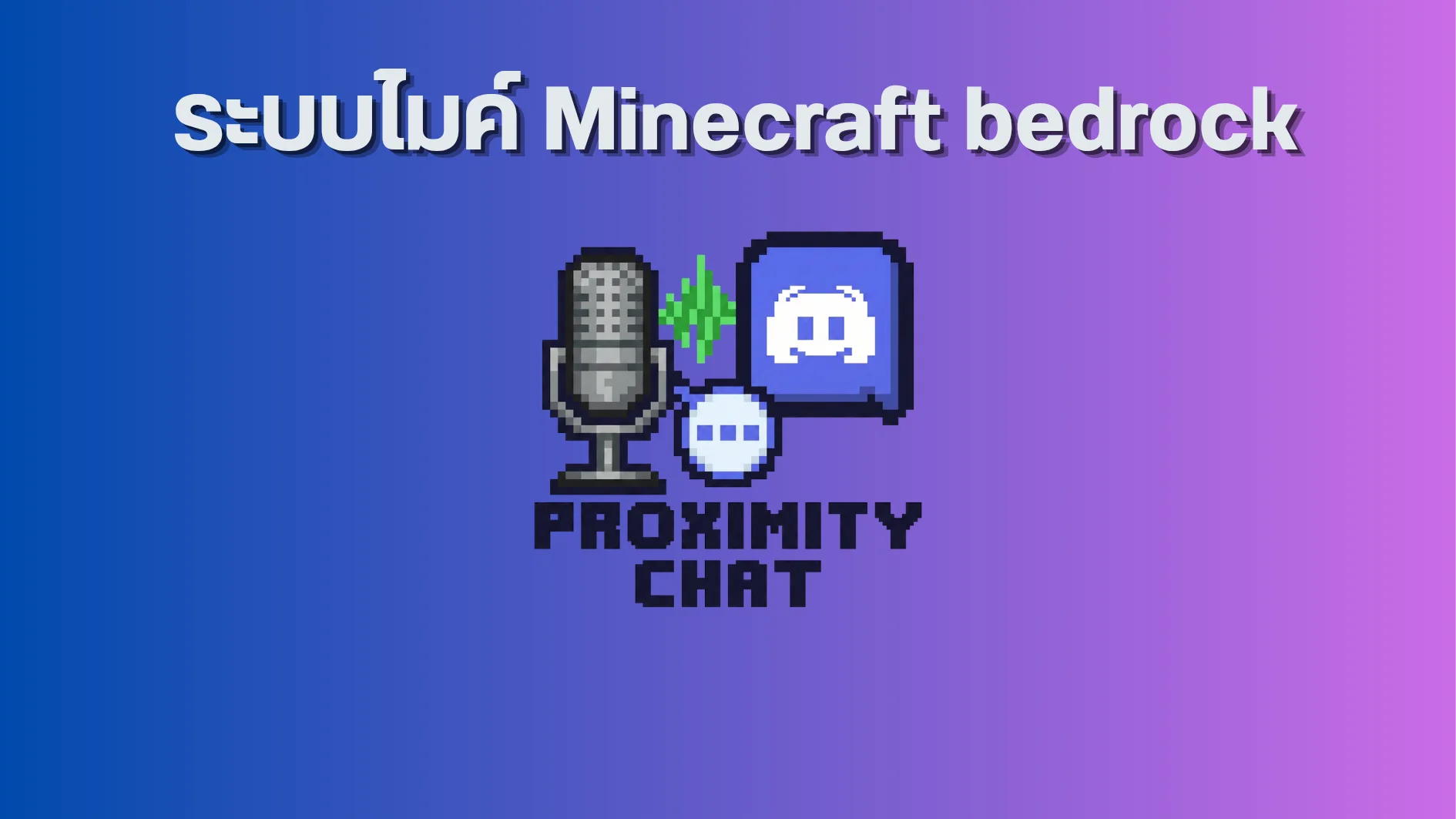 🎙️ เปิดตัว Add-On ระบบไมค์เชื่อม Discord สำหรับ Minecraft